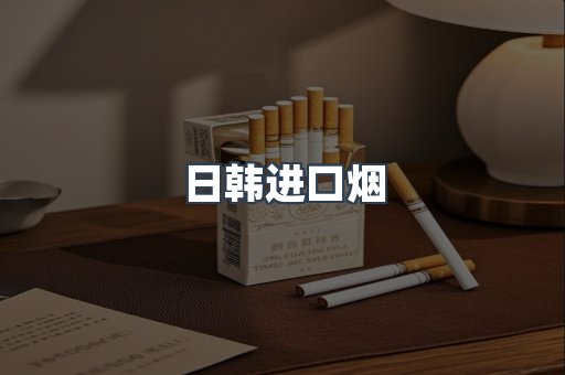 进口香烟